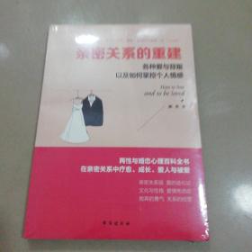 亲密关系的重建：各种爱与背叛以及如何掌控个人情感/读美文库系列