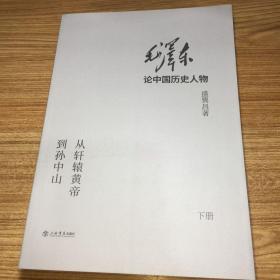 毛泽东论中国历史人物——从轩辕黄帝到孙中山（下）