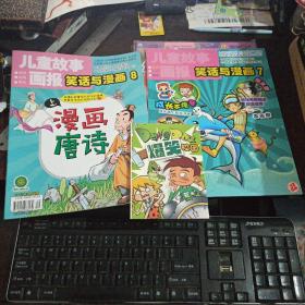 儿童故事画报（笑话与漫画 2017,7-8，两本合售，有一本附赠别册）