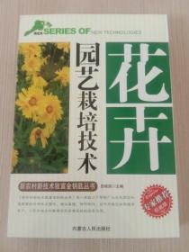 花卉园艺栽培技术