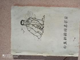 1970年《向焦裕禄同志学习》笔记本