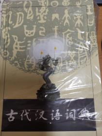 古代汉语词典