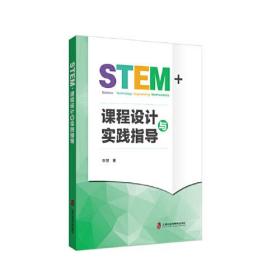 STEM+课程设计与实践指导