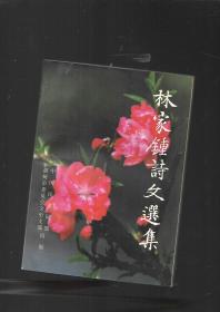 林家鐘詩(shī)文選集