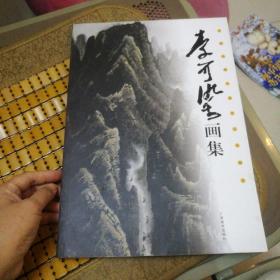 中国近现代著名山水画家 李可染画集