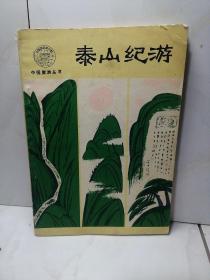 泰山纪游