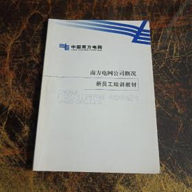 中国南方电网   南方电网公司概况新员工培训教材