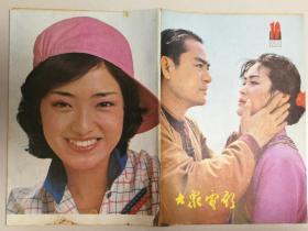 大众电影  1981.10