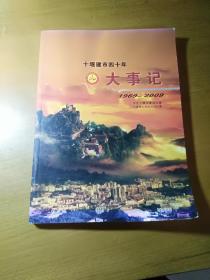 十堰建市四十年大事记1969-2009年