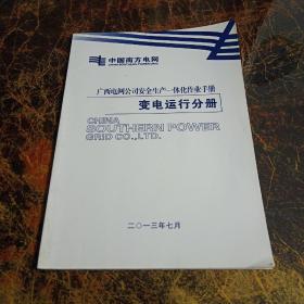 中国南方电网   广西电网公司安全生产一体化作业手册 变电运行手册