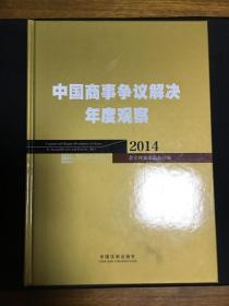 中国商事争议解决年度观察-2014