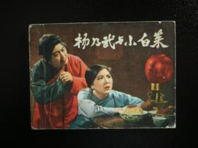 ●八十年代电影版《杨乃武与小白菜》【1983年上海人美版64开】！