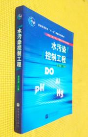 水污染控制工程