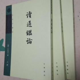 读通鉴论（全三册，王夫之著作）