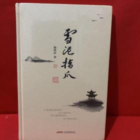 雪泥指爪