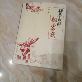 梅拳祖师邹宏义