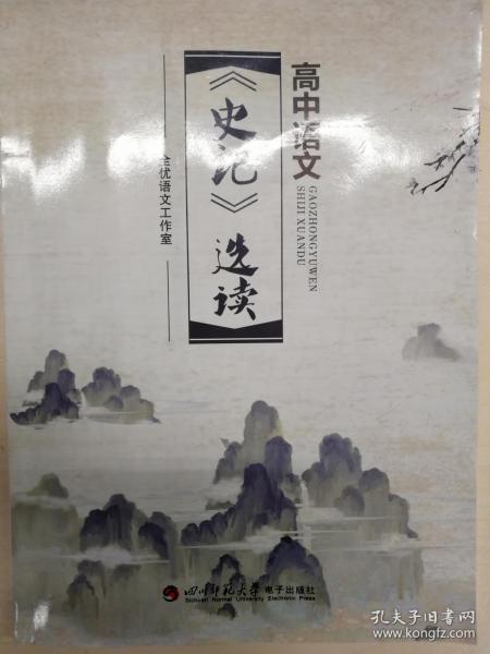 高中语文《史记》选读 成都七中网班配套教辅 含答案