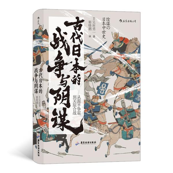 汗青堂丛书058·古代日本的战争与阴谋：从源平争霸到关原合战