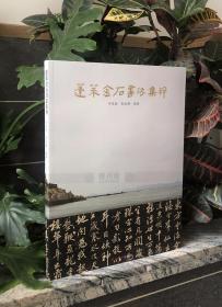 西泠印社出版社《蓬莱金石书法集粹》，平装，规格：30.5*22.7cm，198页，2017年1月初版，定价296元，现6折177.6包邮。
《蓬莱金石书法集粹》从甲骨文开始，收录了与蓬莱有关的商周青铜器铭文、汉唐以来迄近现代的主要碑刻、法帖、墨迹书法一百余种，其中不少是中国国家博物馆、中国国家图书馆、两岸故宫、上海博物馆、山东博物馆、烟台市博物馆、蓬莱古船博物馆以及美国、日本和当代金