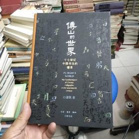 傅山的世界十七世纪，中国书法的嬗变中译增订版