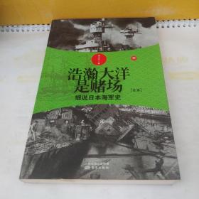 浩瀚大洋是赌场（中）：细说日本海军史