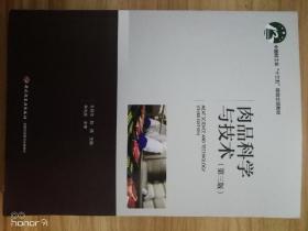肉品科学与技术（第三版）（中国轻工业“十三五”规划立项教材）
