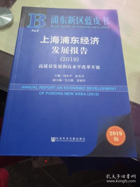 上海浦东经济发展报告2019高质量发展和高水平改革开放（2019版）/浦东新区蓝皮书