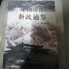 中国历代新政通鉴（1一4卷全）