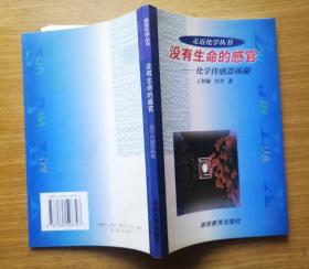 没有生命的感官：化学传感器揭秘 走近化学 王柯敏 肖丹著 库存新书