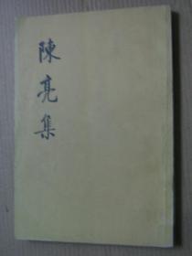 陈亮集（上册）