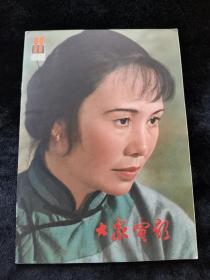 大众电影1981年第11期