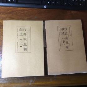 印风系列：汉晋南北朝印风（上）（下）两册