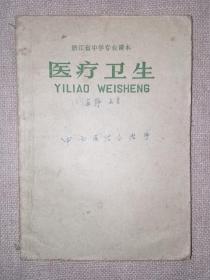 浙江省中学专业课本 医疗卫生