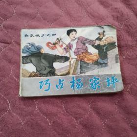 连环画~巧占杨家坪（白衣侠女之四）