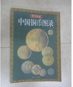 中国铜币图录  (最新版)