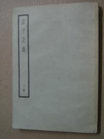 孟子正义（下册）
