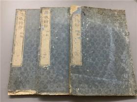 【梅墩诗钞】（第四编）3册全，旭庄广濑著，汉诗集写刻本。某首汉诗提到与香江“刘元载”的交游，疑似寓日清人，待考。
