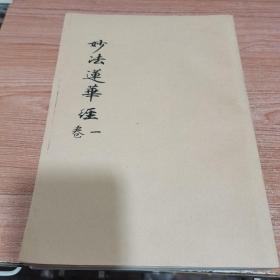 妙法连华经 全7卷