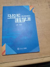 马拉松科学跑