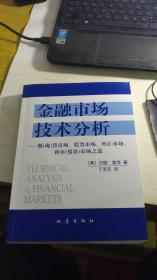 金融市场技术分析：期（现）货市场、股票市场、外汇市场、利率（债券）市场之道