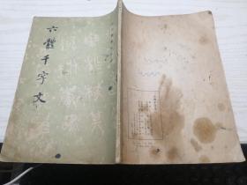 晋王羲之兰亭序帖（历代碑帖法书选）文物出版社1991年印本