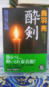 鳥羽亮/鸟羽亮 《酔剣/醉剑》日文原版书籍小说 讲谈社文库 初版初刷