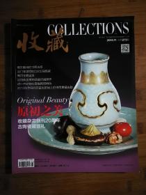 ●收藏期刊：原始之美《收藏》收藏杂志创刊20周年【2013年第11期12开】！