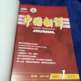 中国翻译合订本2007年1-6期