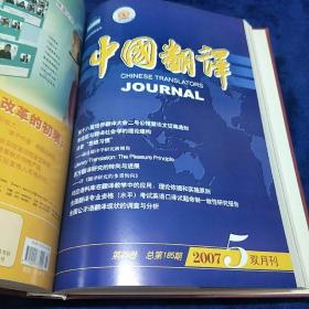 中国翻译合订本2007年1-6期