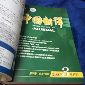 中国翻译合订本2007年1-6期