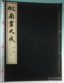 昭和十年1935年日本版《支那南画大成 要览》61幅多张大尺寸拉页 大开本线装一册（收录宋元明清名家珍贵绘画作品61幅，珂罗版精印吴昌硕，郑板桥，倪瓒，八大山人等）