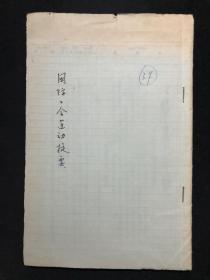 【建国初期油印本，有批注】国际工会运动史序论提要（英国、美国、法国、德国、印度等多种）