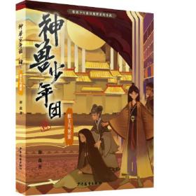 原创少年仙侠推理系列小说——神兽少年团：棋王与密室·4