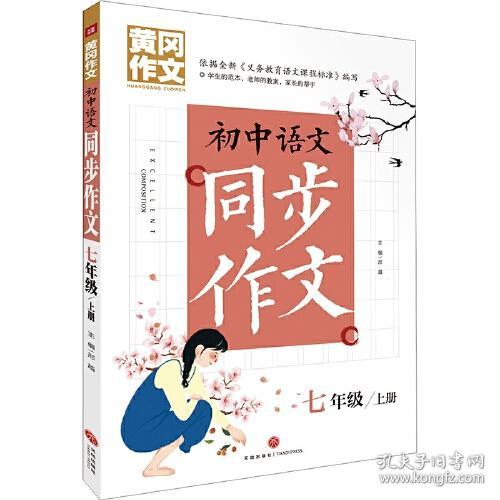初中语文同步作文7年级/上册9787545558500